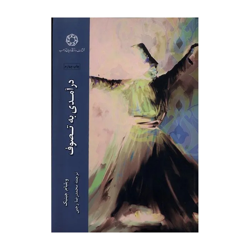 کتاب درآمدی به تصوف