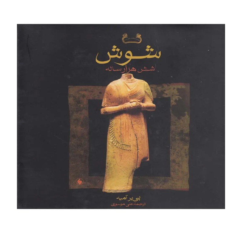 کتاب شوش شش هزار ساله (پی یر آمیه) نشرفرزان روز قابدار