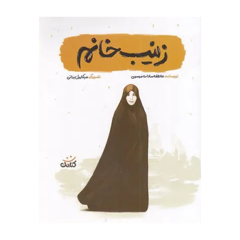 کتاب زینب خانم مجموعه قهرمان من نشر کتابک عاطفه سادات موسوی