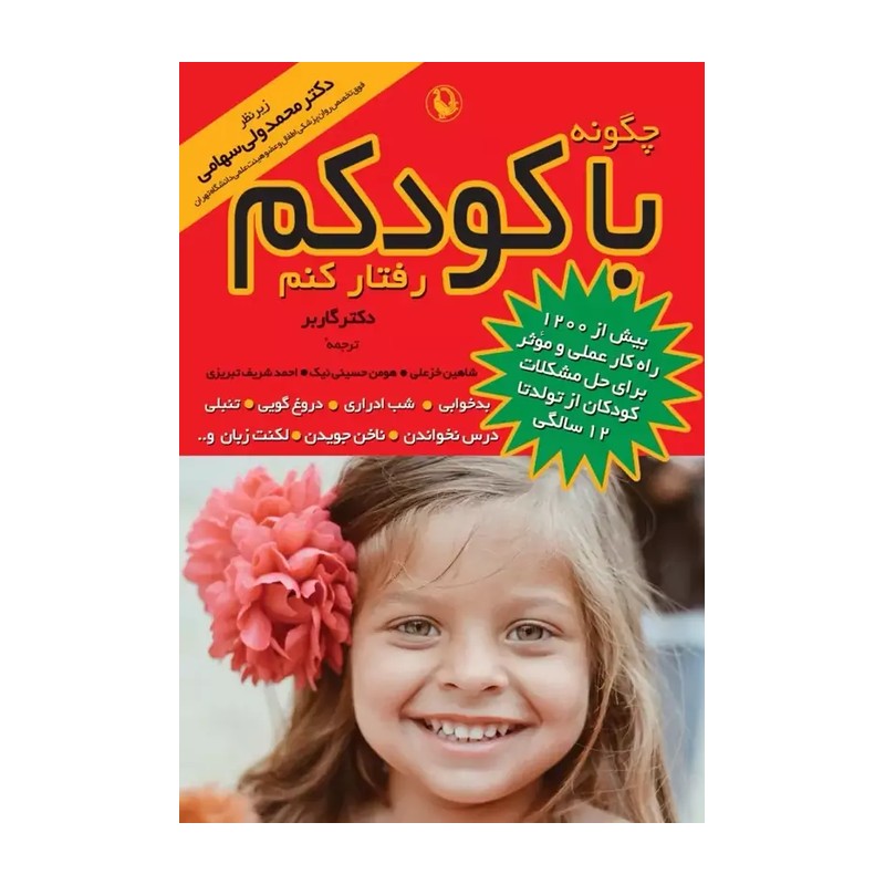 کتاب چگونه با کودکم رفتار کنم اثر استیفن گاربرمدل 1