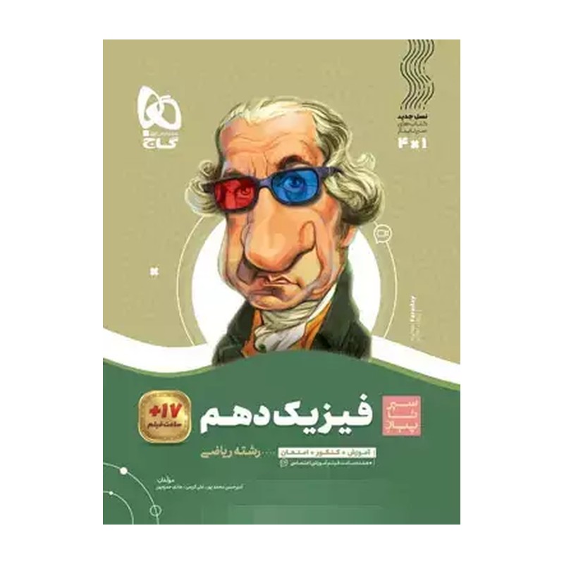 سیرتاپیاز فیزیک دهم ریاضی گاج