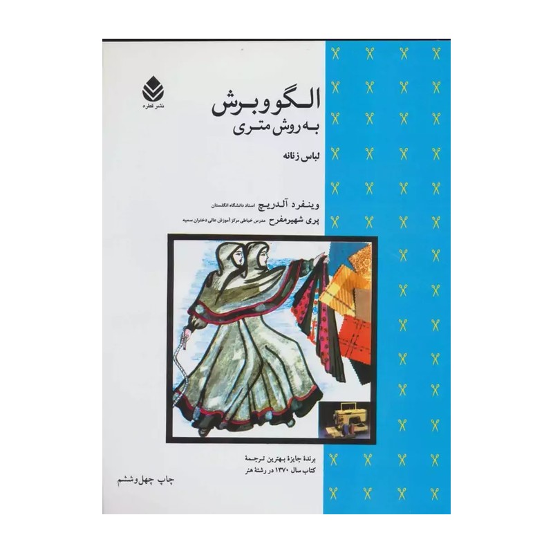 کتاب الگو و برش به روش متری - (لباس زنانه) (نشر قطره)