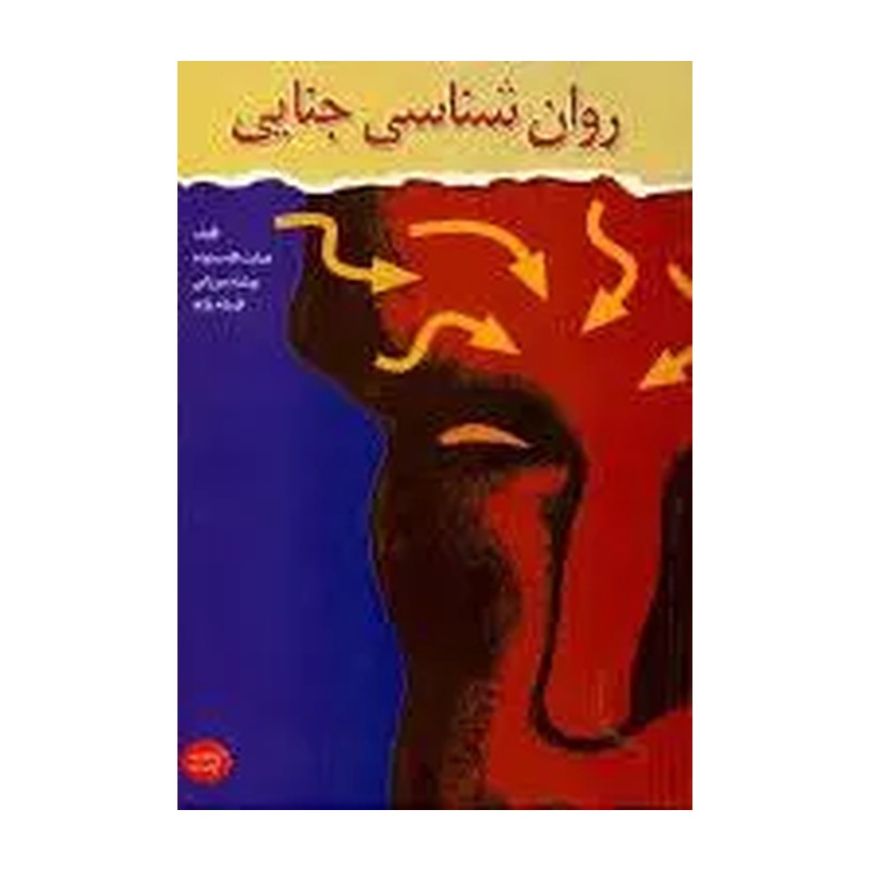 کتاب روان شناسی جنایی اثر هدایت الله ستوده،بهشته میرزایی،افسانه پازند 1404