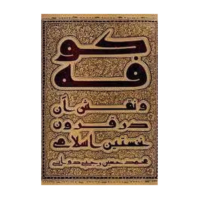 کتاب کوفه و نقش آن در قرون نخستین اسلامی اثر استاد محمدحسین رجبی دوانی