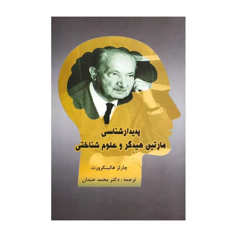 کتاب پدیدار شناسی مارتین هیدگر و علوم شناختی