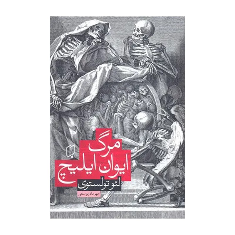 کتاب مرگ ایوان ایلیچ کتاب اصلی و کامل (رمان، فلسفی، تولستوی) تخفیف ویژه کتاب مورد توصیه مهران مدیری