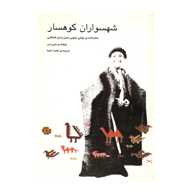 کتاب شهسواران کوهسار