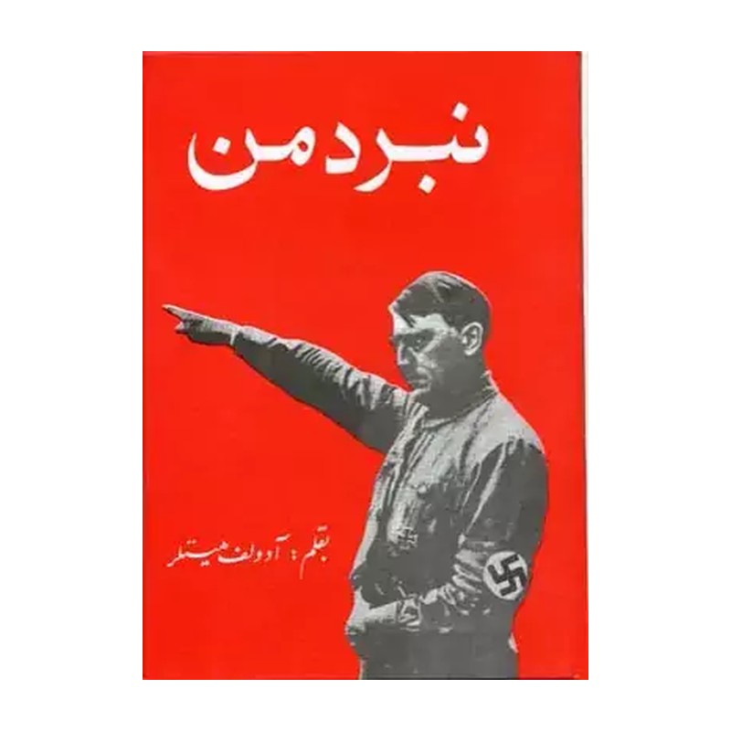 نبرد من (آدولف هیتلر،قطع جیبی،متن کامل،مصور)
