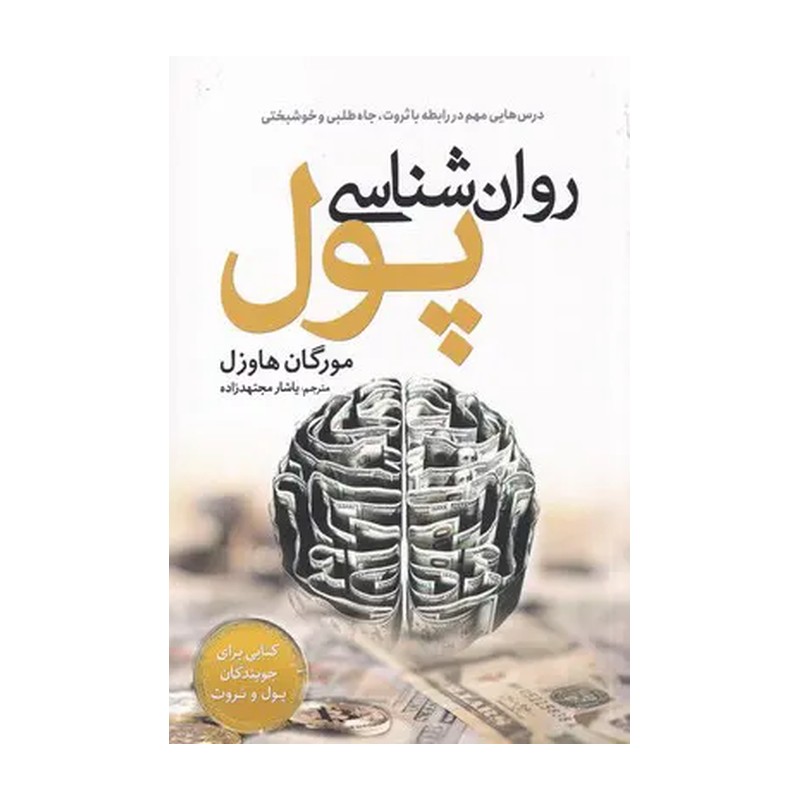 کتاب روان شناسی پول اثر مورگان هاوزل نشر سبزان