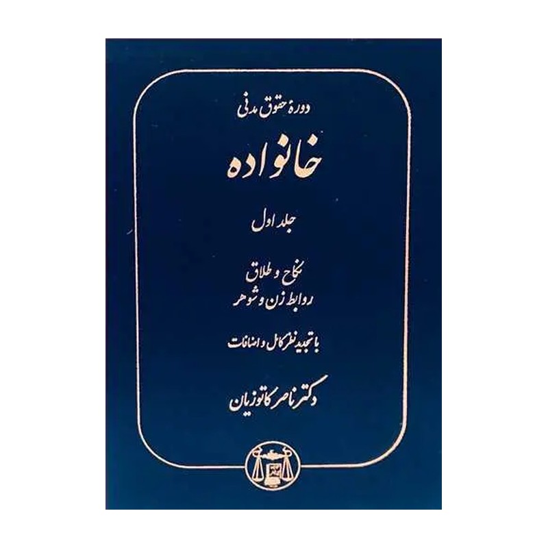کتاب حقوق مدنی خانواده جلد اول دکتر ناصر کاتوزیان 