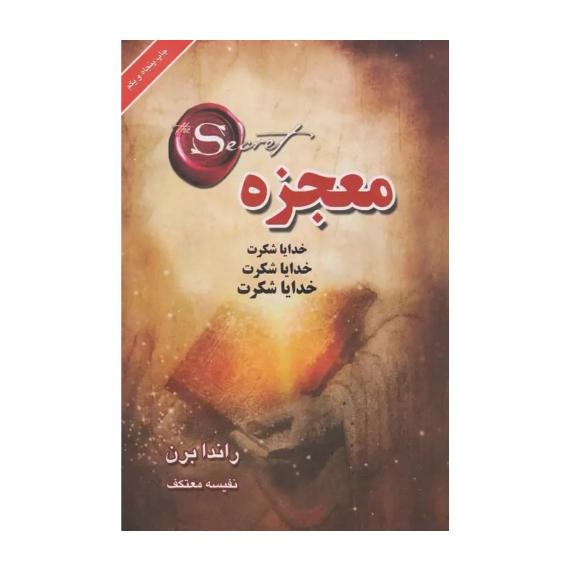 معجزه شکرگزاری ( راندا برن) نشر لیوسا