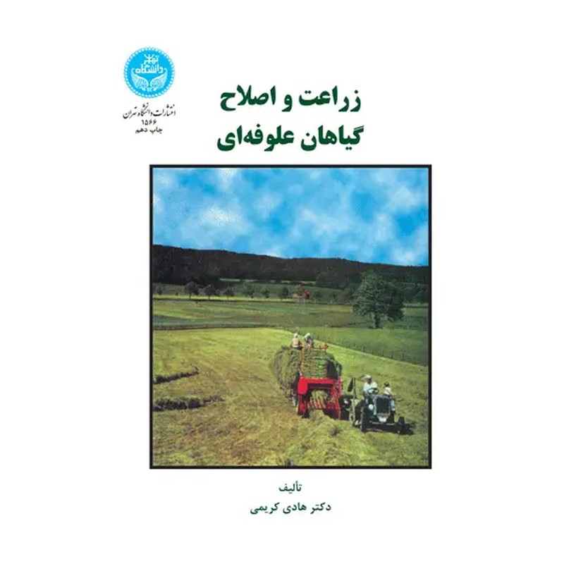 کتاب زراعت و اصلاح گیاهان علوفه ای