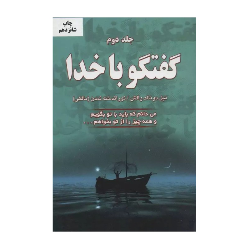 کتاب گفتگو با خدا جلد 2