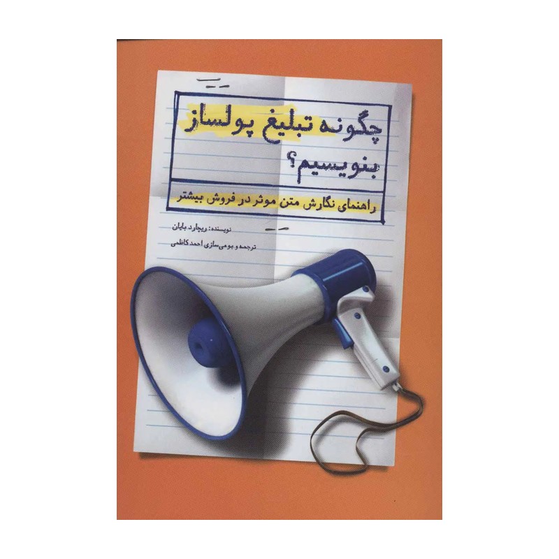 کتاب چگونه تبلیغ پولساز بنویسیم