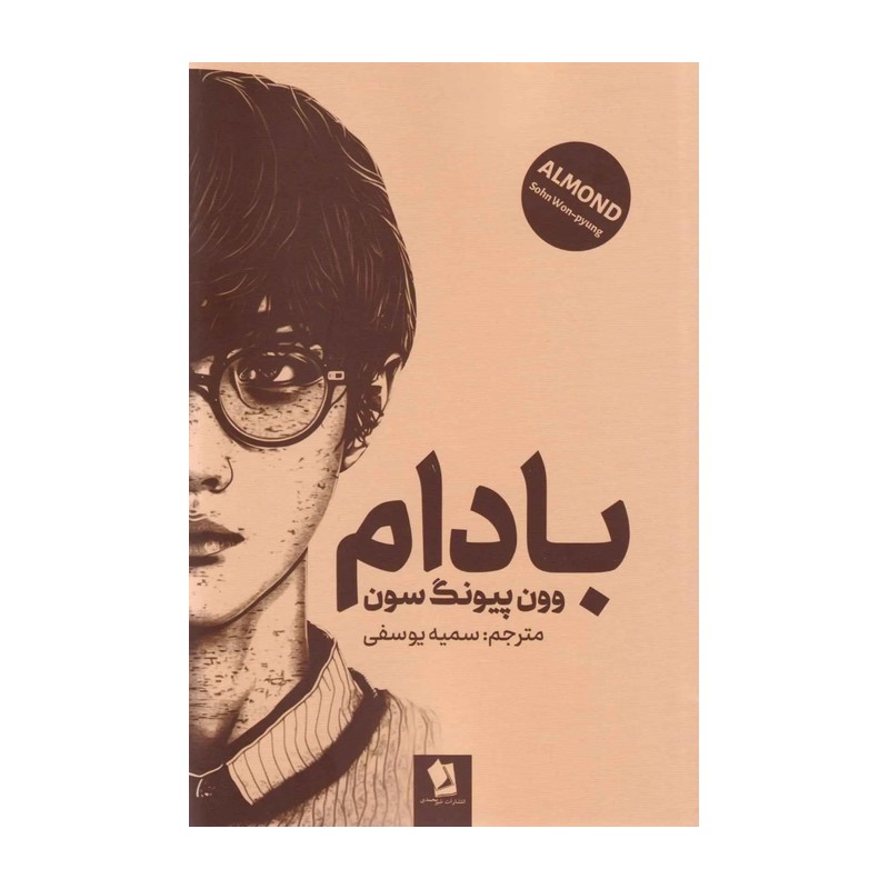 کتاب بادام اثر وون پیونگ سون انتشارات شیرمحمدی