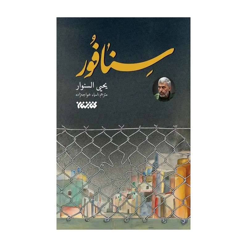 کتاب سنافور تالیف یحیی سنوار