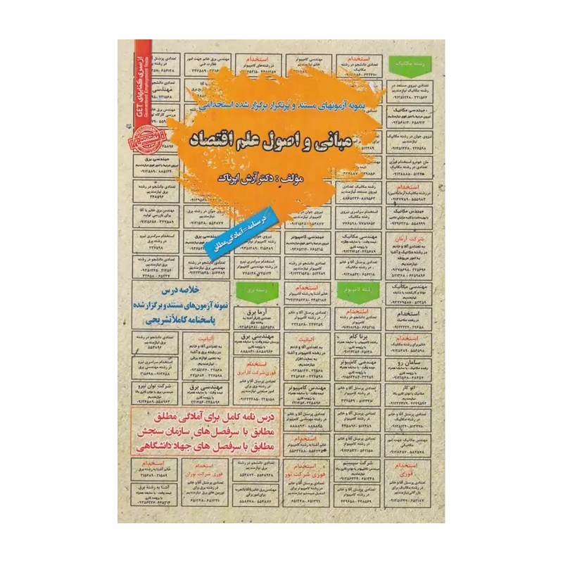 کتاب استخدامی مبانی و اصول علم اقتصاد آرش اپرناک انتشارات سامان سنجش