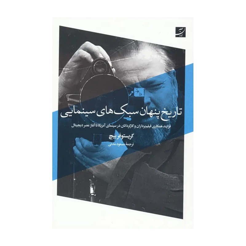 کتاب تاریخ پنهان سبک های سینمایی اثر کریستو فر بیچ نشر آبان