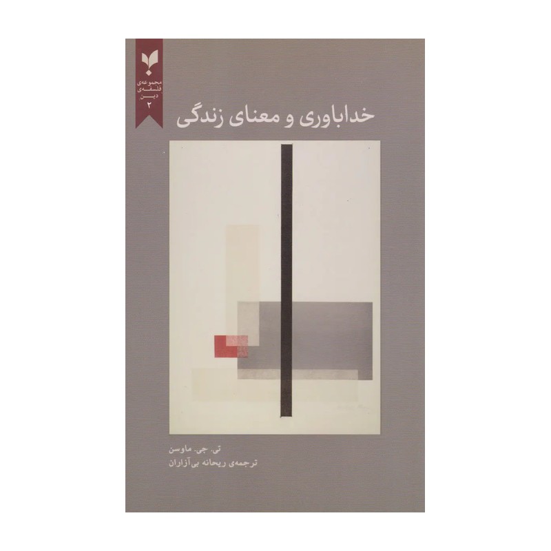 کتاب خداباوری و معنای زندگی انتشارات پارسیک 