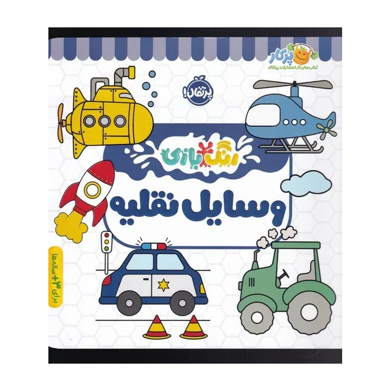کتاب رنگ بازی (وسایل نقلیه)(پرتقال) اثر نیلوفر مرادی