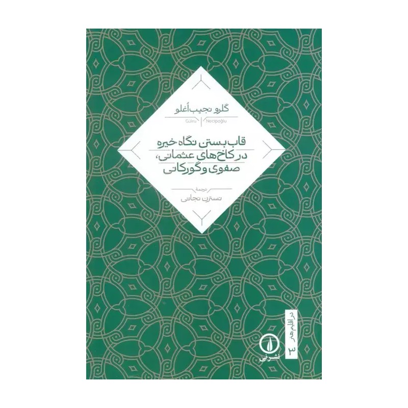 کتاب قاب بستن نگاه خیره در کاخ های عثمانی صفوی و گورکانی نشر نی از گلرو نجیب اوغلو