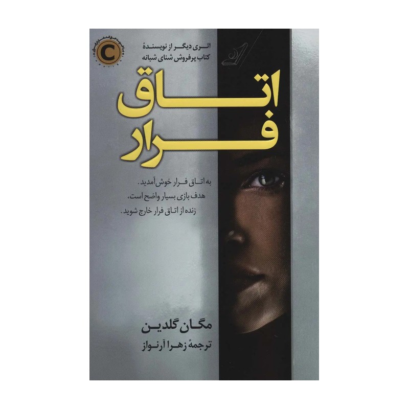 اتاق فرار