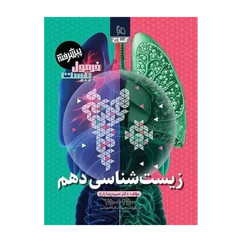 کتاب زیست شناسی دهم فرمول بیست انتشارات گاج چاپ 1404