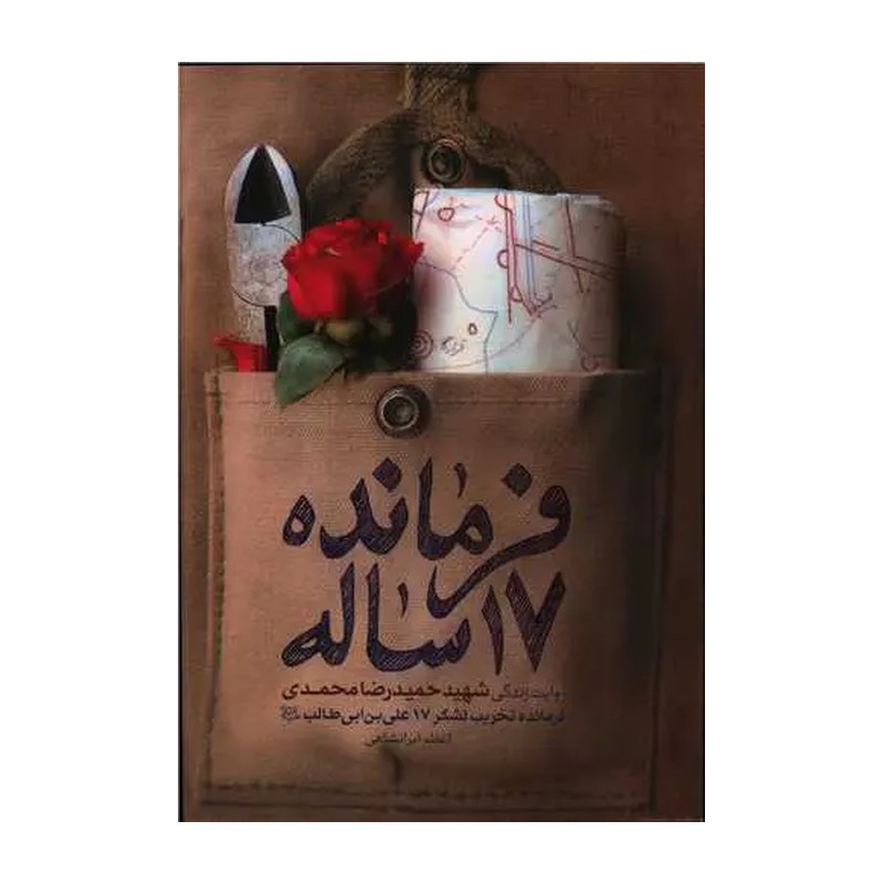 فرمانده 17 ساله خاطرات فرمانده گردان تخریب
