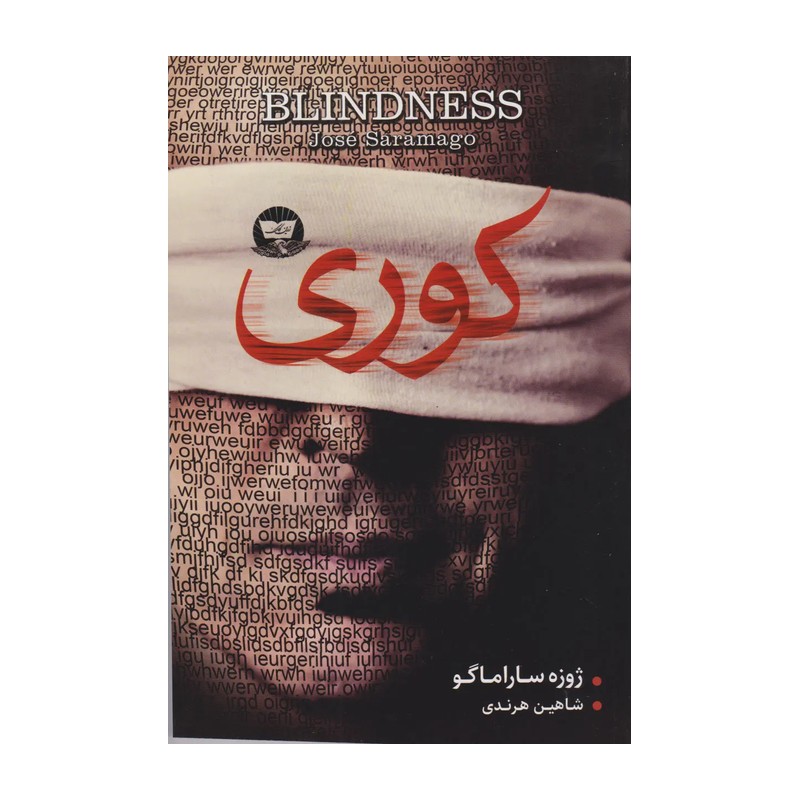 کتاب کوری ژوزه ساراماگو (رمان فلسفی، اجتماعی)