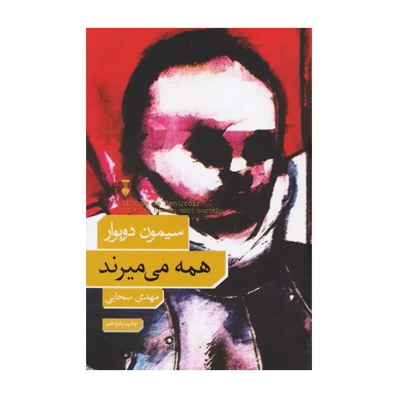 کتاب همه می میرند اثر سیمون دوبوار ترجمه مهدی سحابی نشر نو