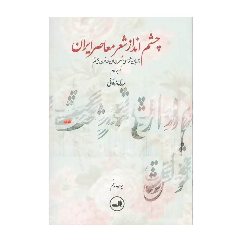 کتاب چشم انداز شعر معاصر ایران (جریان شناسی شعر ایران در قرن بیستم) تحریر دوم (نشر ثالث)
