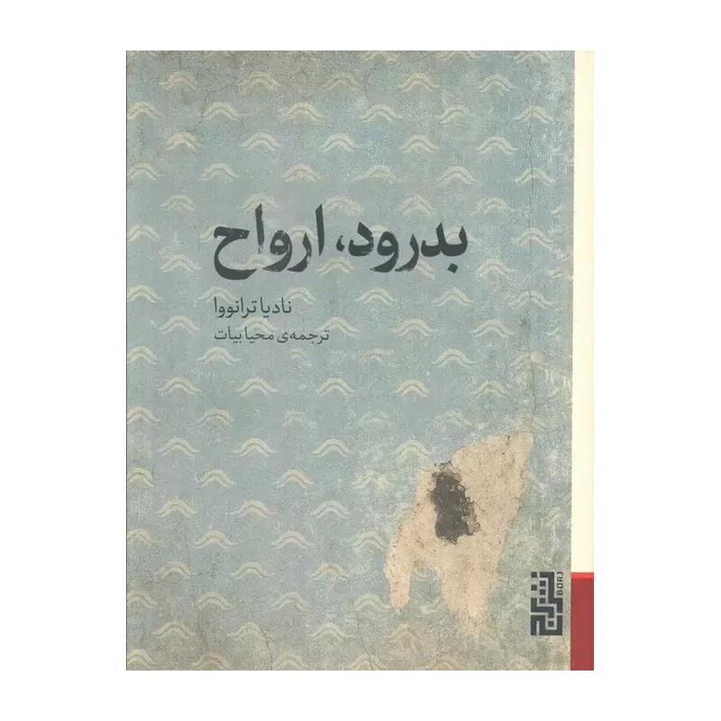 کتاب بدرود ارواح اثر نادیا ترانووا ترجمه محیا بیات نشر برج RYR