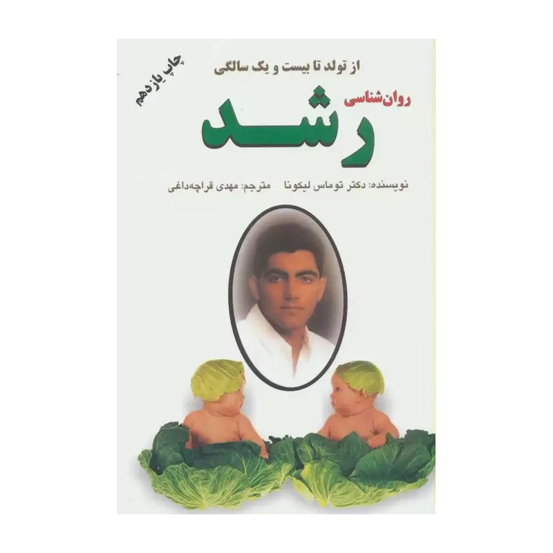 روانشناسی رشد از تولد تا بیست سالگی

