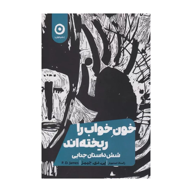 کتاب خون خواب را ریخته اند اثر پی دی جیمز انتشارات مون 2UN