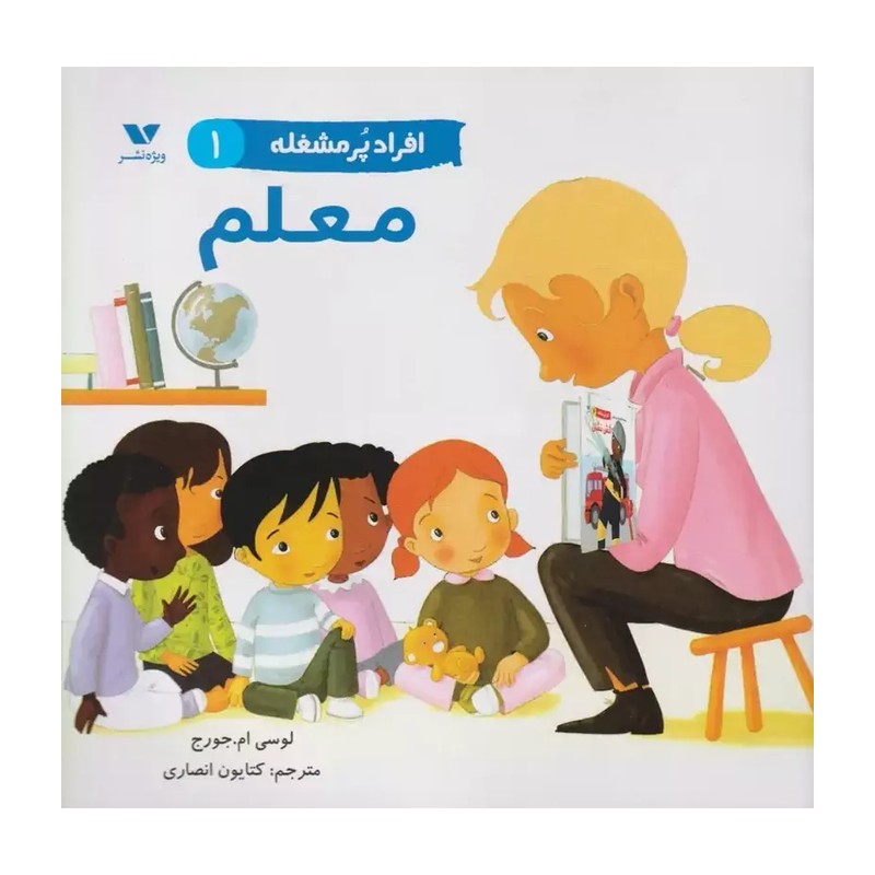 کتاب معلم (افراد پر مشغله 1) اثر لوسی ام جورج ترجمه کتایون انصاری نشر ویژه نشر