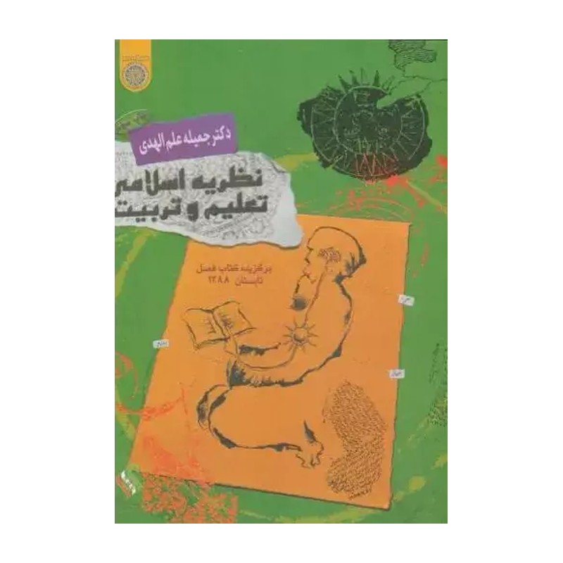 کتاب نظریه اسلامی تعلیم و تربیت. جمیله علم الهدی. انتشارات دانشگاه امام صادق (ع)
