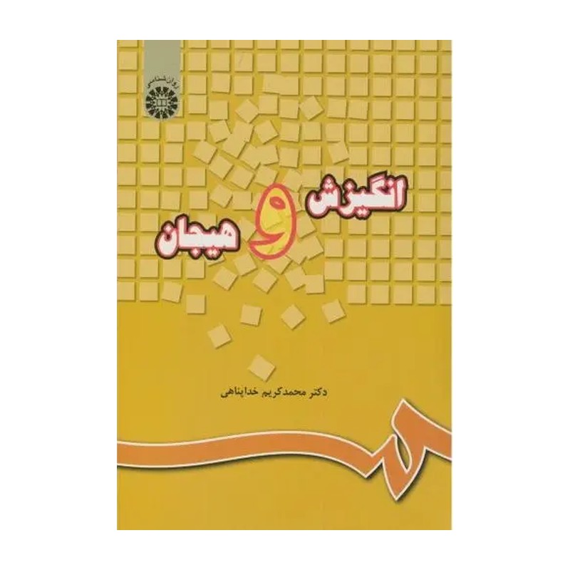 کتاب انگیزش و هیجان کد 220 اثر دکتر محمد کریم خداپناهی 