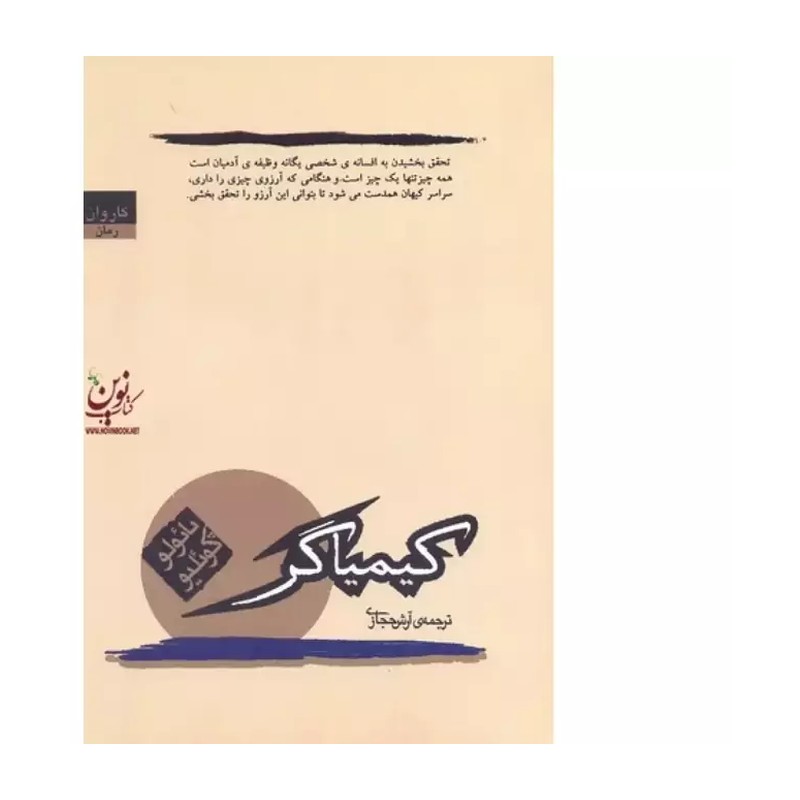 کتاب کیمیاگر اثر پائولو کوئیلو متن کامل مترجم آرش حجازی انتشارات کاروان