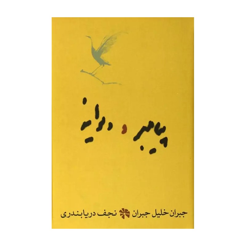 کتاب پیامبر و دیوانه اثر جبران خلیل جبران 1404