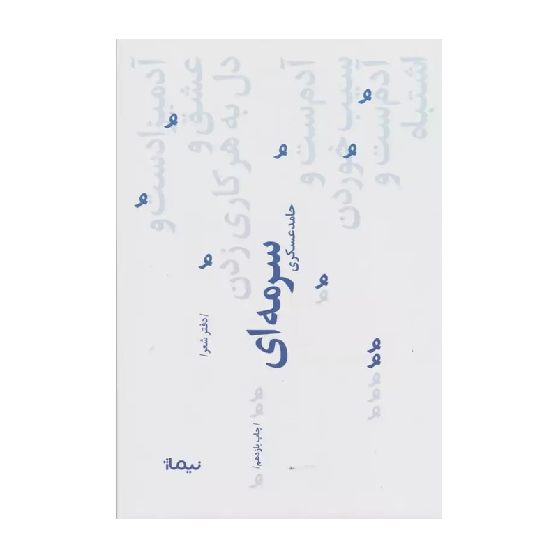 کتاب سرمه ای اثر حامد عسکری نشر نیماژمدل 1