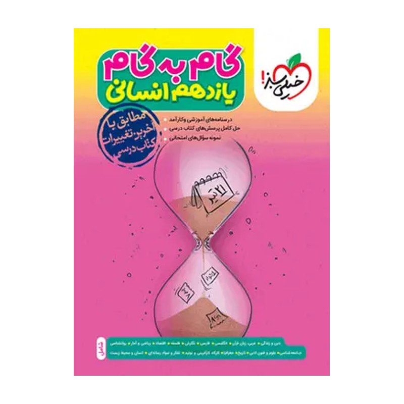 کتاب گام به گام یازدهم رشته انسانی انتشارات خیلی سبز