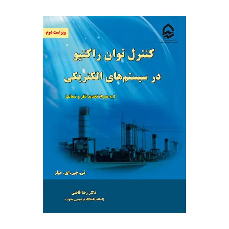 کتاب کنترل توان راکتیو در سیستم های الکتریکی به همراه تجدید نظر و ضمائم