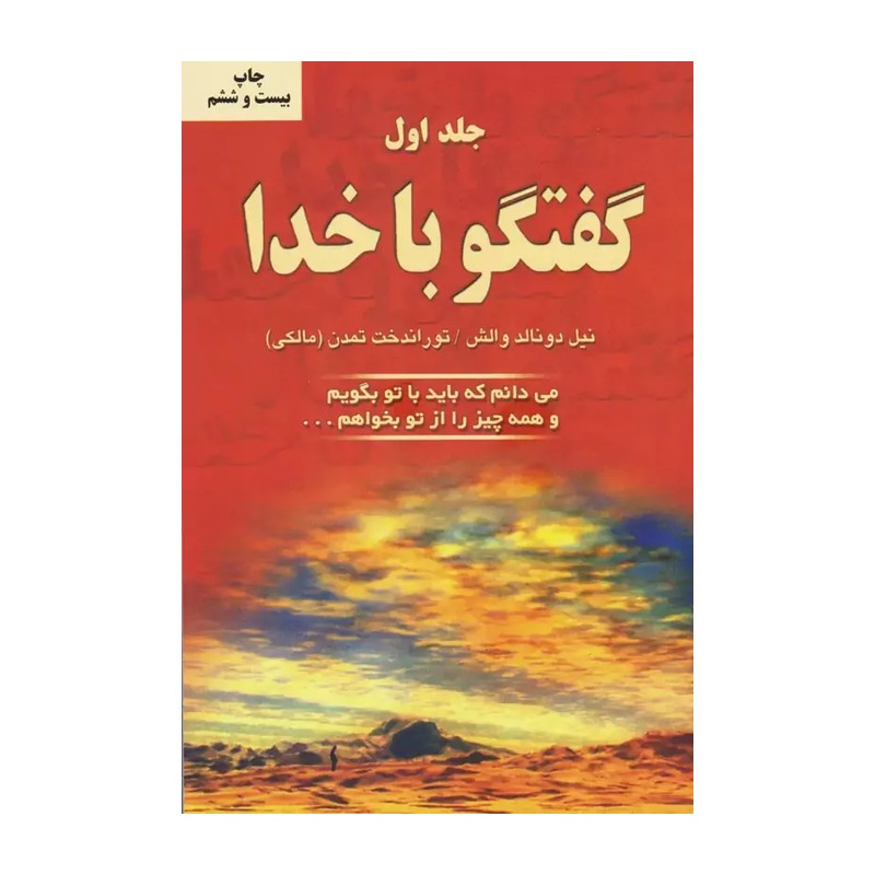 کتاب گفتگو با خدا اثر نیل دونالد والش انتشارات دایرهمدل 1