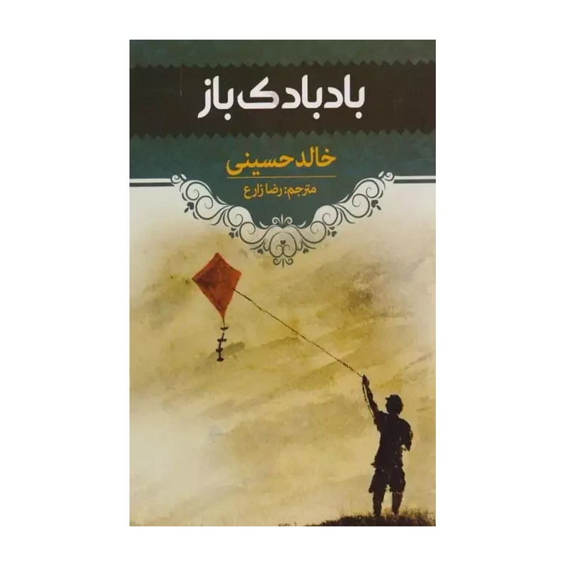 کتاب بادبادک باز اثر خالد حسینی انتشارات آراستگان
