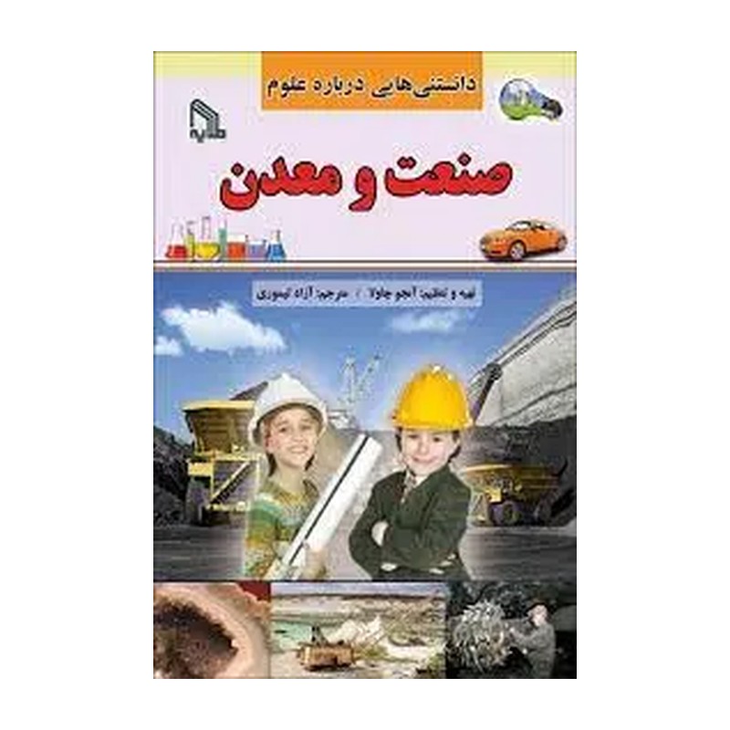 کتاب دانستنی هایی درباره علوم صنعت و معدن اثر آنجو چاولا انتشارات طلایه
