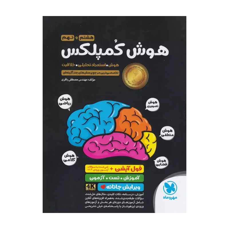 کتاب هوش کمپلکس هشتم و نهم انتشارات مهر و ماه آزمون 1406 ویرایش خلیج فارس 