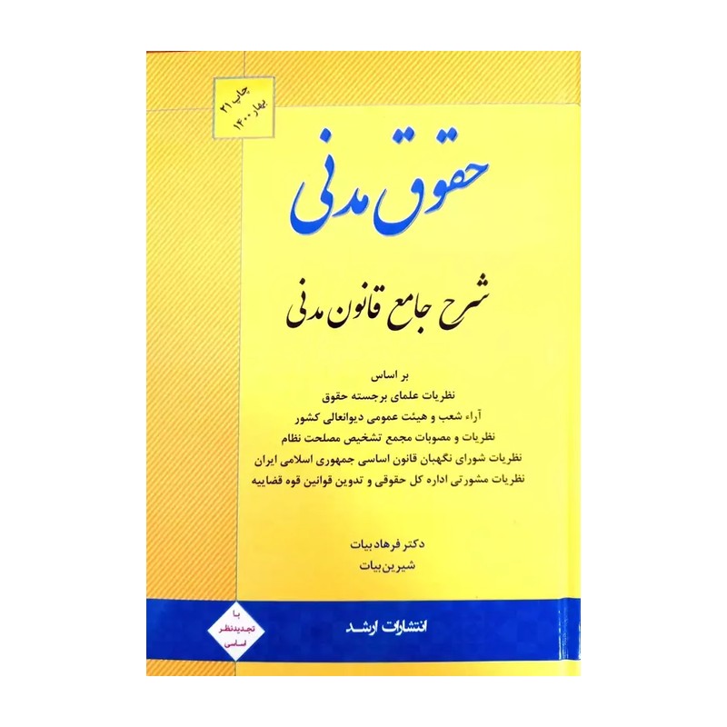 کتاب شرح جامع قانون مدنی بیات 