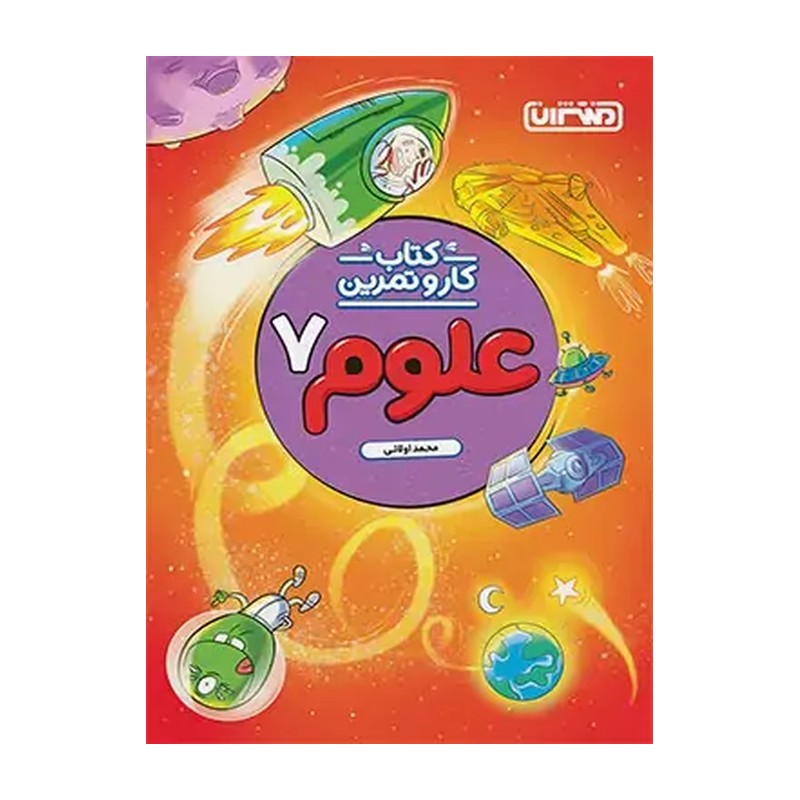 کار و تمرین علوم هفتم 4289