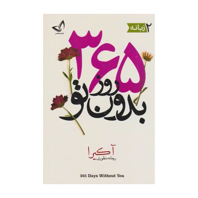 کتاب 365 روز بدون تو اثر آکیرا انتشارات ندای معاصر دو زبانه