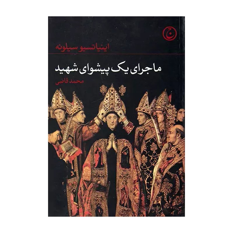 کتاب ماجرای یک پیشوای شهید نویسنده اینیاتسیو سیلونه من جم محمد قاضی 